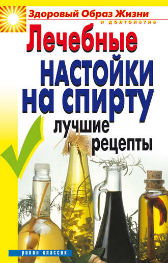 Юлия Маскаева, Лечебные настойки на спирту. Лучшие рецепты